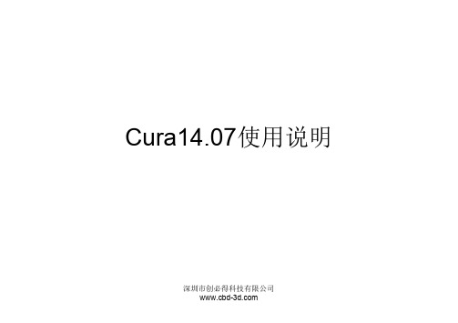 快速成型国产Cura14.07版本使用说明_完整参数解析