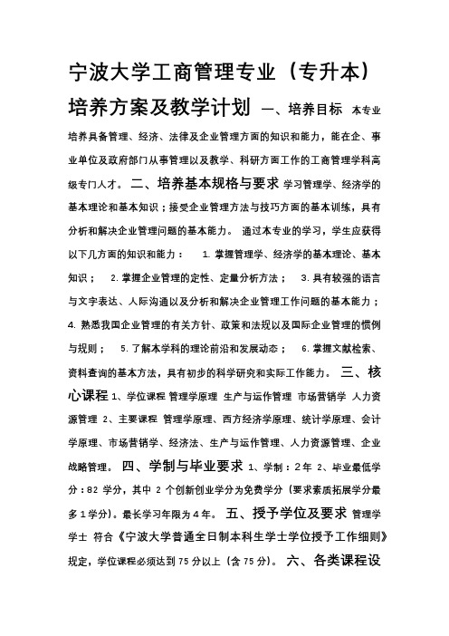 宁波大学工商管理专业(专升本)培养方案及教学计划(09.9)