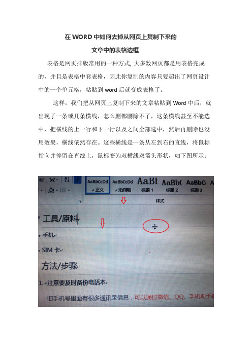 在WORD中如何去掉从网页上复制下来的文章中的表格边框