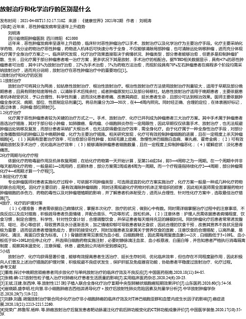 放射治疗和化学治疗的区别是什么