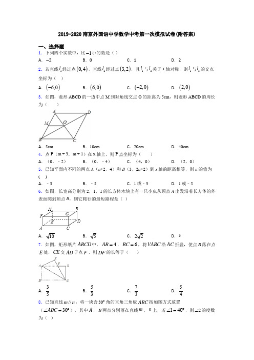 2019-2020南京外国语中学数学中考第一次模拟试卷(附答案)