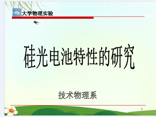 硅光电池特性的研究 大学物理实验