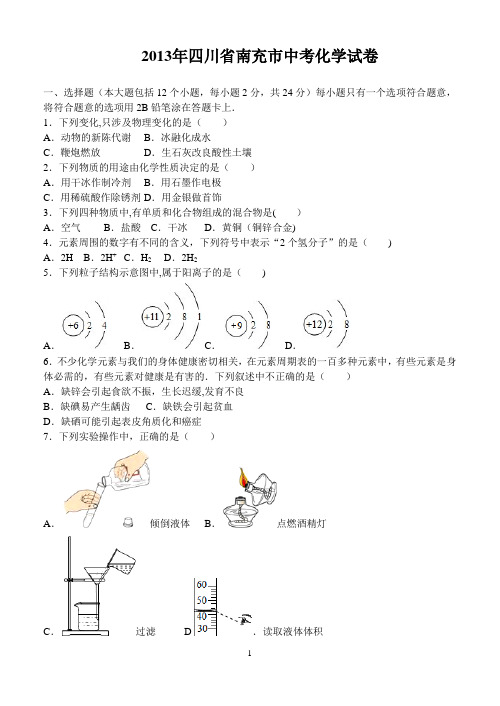 2013年四川省南充市中考化学试卷(word版本)含答案