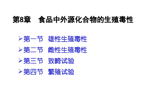 8章-食品中外源化学毒物的生殖毒性-