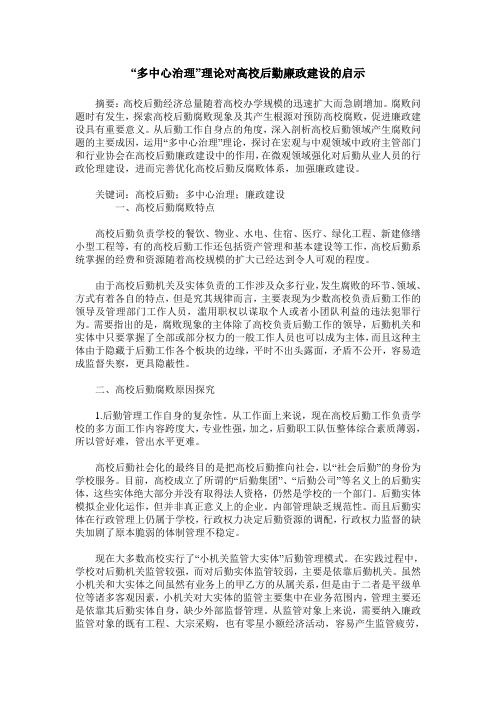 “多中心治理”理论对高校后勤廉政建设的启示