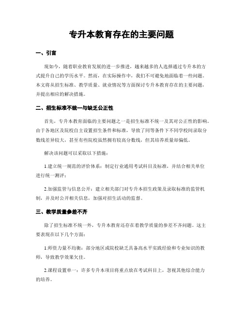 专升本教育存在的主要问题