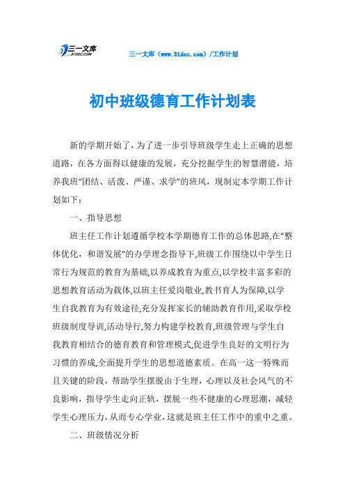 初中班级德育工作计划表