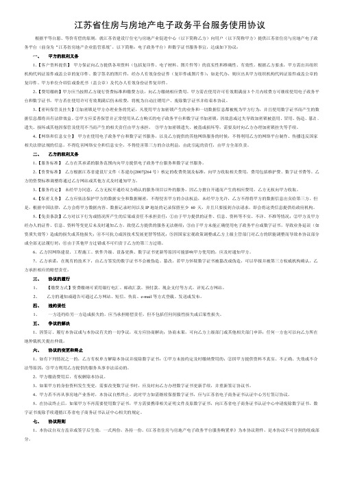 江苏省房地产企业监管系统暨数字证书使用许可协议