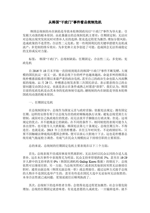 从韩国“干政门”事件看总统制危机