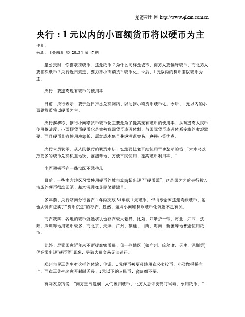 央行：1元以内的小面额货币将以硬币为主