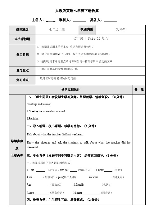 人教版七年级英语下册Unit12复习教案