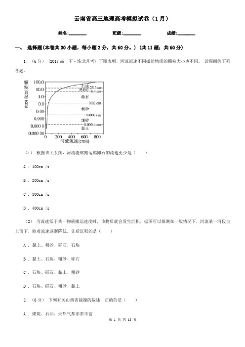 云南省高三地理高考模拟试卷(1月)