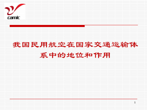 我国民用航空在国家交通运输体系中的地位和作用