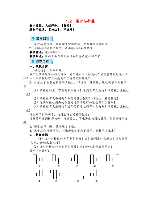 北师版数学七年级上册1 展开与折叠教案与反思金品