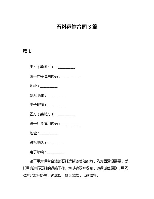 石料运输合同3篇