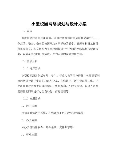 小型校园网络规划与设计方案