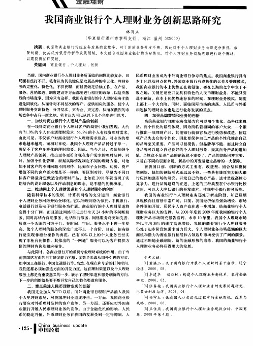 我国商业银行个人理财业务创新思路研究