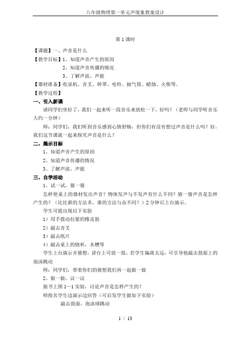 八年级物理第一单元声现象教案设计