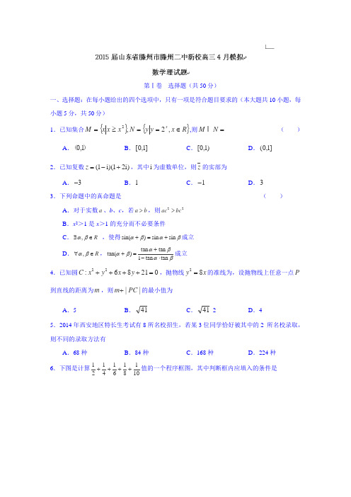 山东省滕州二中新校2015届高三4月模拟数学(理)试卷 Word版含答案