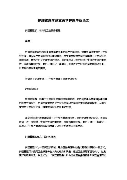 护理管理学论文医学护理毕业论文