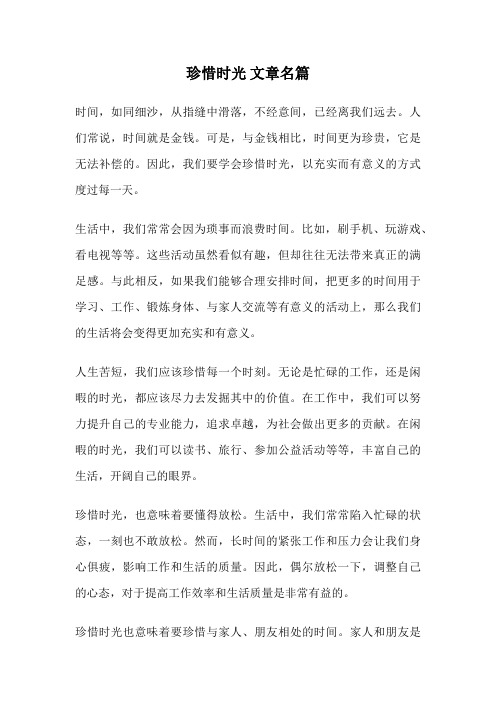 珍惜时光 文章名篇