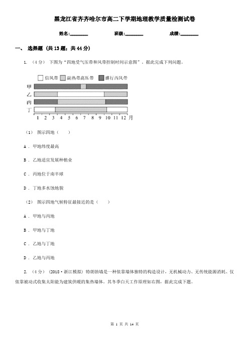 黑龙江省齐齐哈尔市高二下学期地理教学质量检测试卷