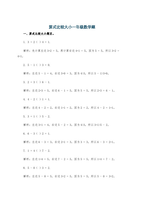 算式比较大小一年级数学题