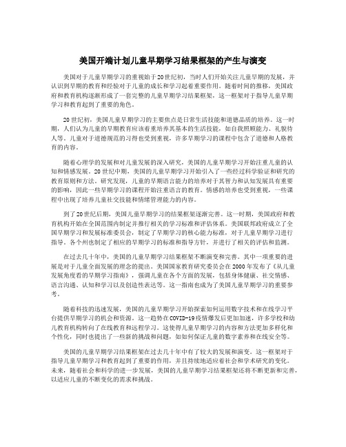 美国开端计划儿童早期学习结果框架的产生与演变