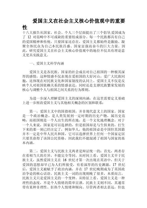 爱国主义在社会主义核心价值观中的重要性.doc