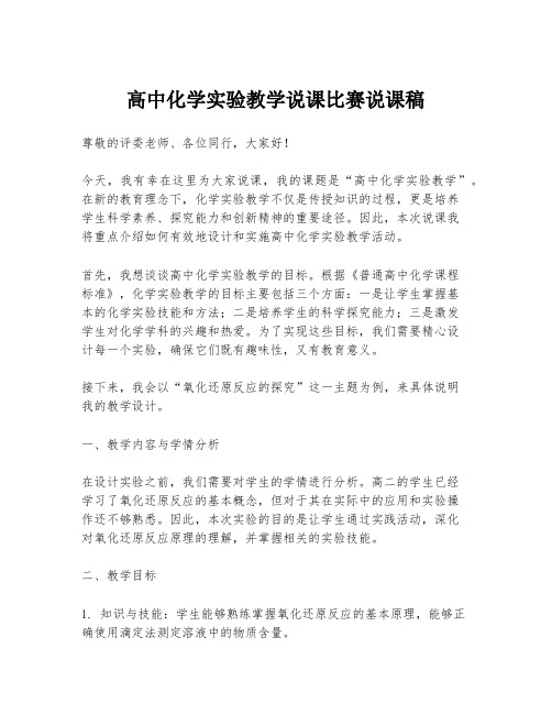 高中化学实验教学说课比赛说课稿