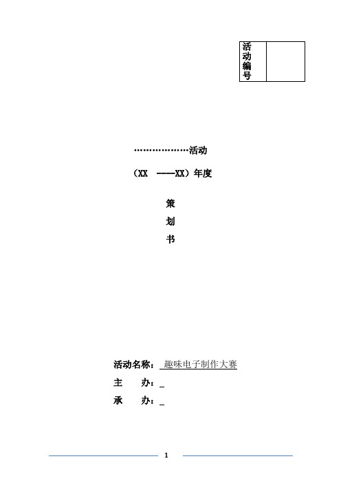 趣味电子制作大赛策划书