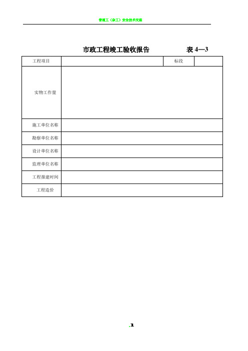 建设工程竣工验收报告(市政工程)  表4—3