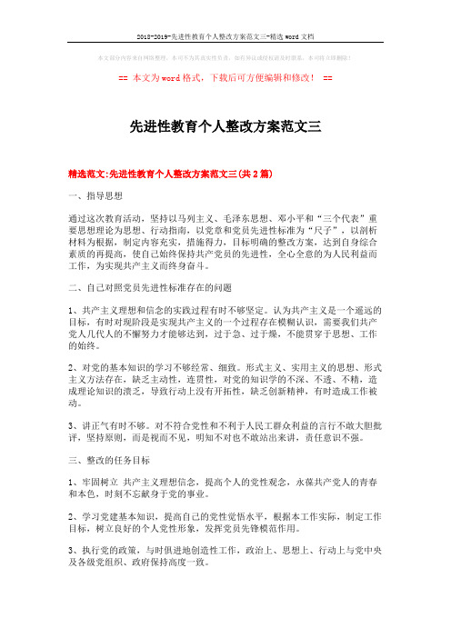 2018-2019-先进性教育个人整改方案范文三-精选word文档 (7页)