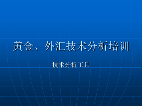 黄金技术分析培训修改后PPT参考课件