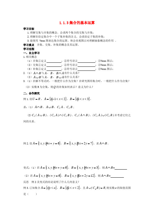 高一数学 3集合的基本运算学案