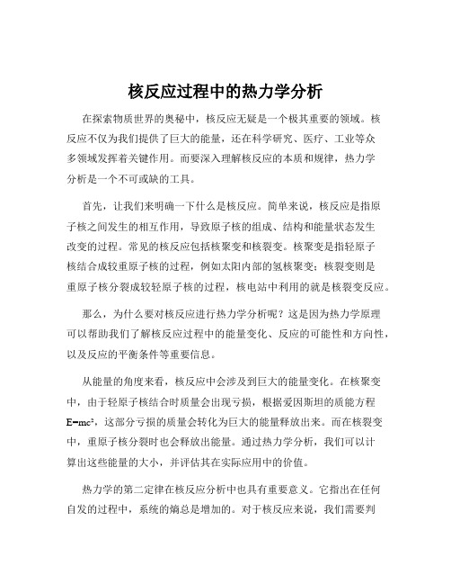 核反应过程中的热力学分析