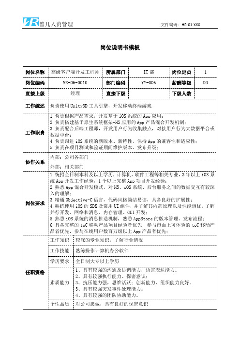 高级客户端开发工程师岗位说明书JD模板