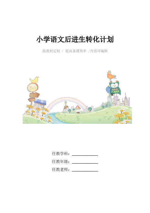 小学语文后进生转化计划4篇