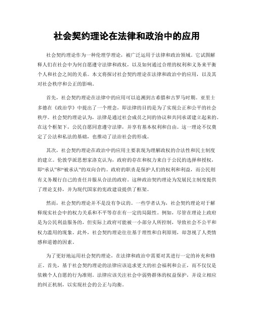 社会契约理论在法律和政治中的应用