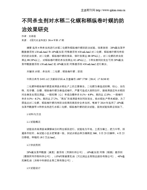 不同杀虫剂对水稻二化螟和稻纵卷叶螟的防治效果研究