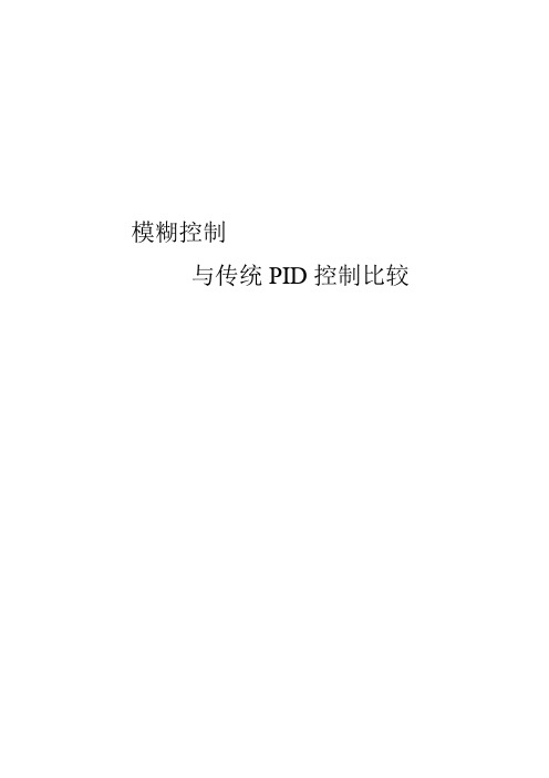 模糊控制与传统PID控制比较