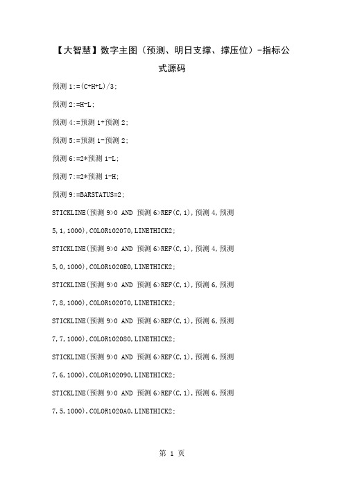 【股票指标公式下载】-【大智慧】数字主图(预测、明日支撑、撑压位共9页文档