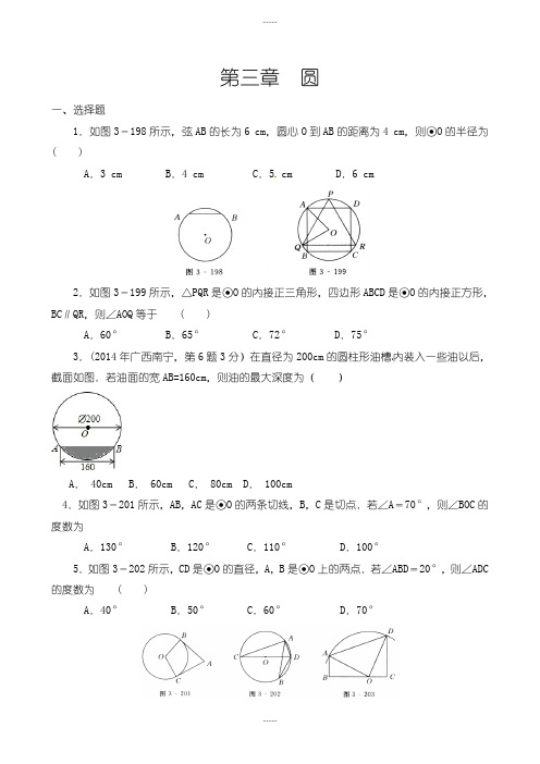 2019-2020学年北师大版九年级数学下册：第3章《圆》单元试题及答案