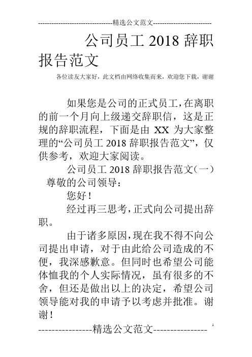 公司员工2018辞职报告范文