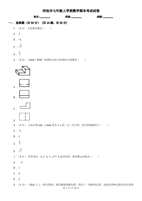 河池市七年级上学期数学期末考试试卷