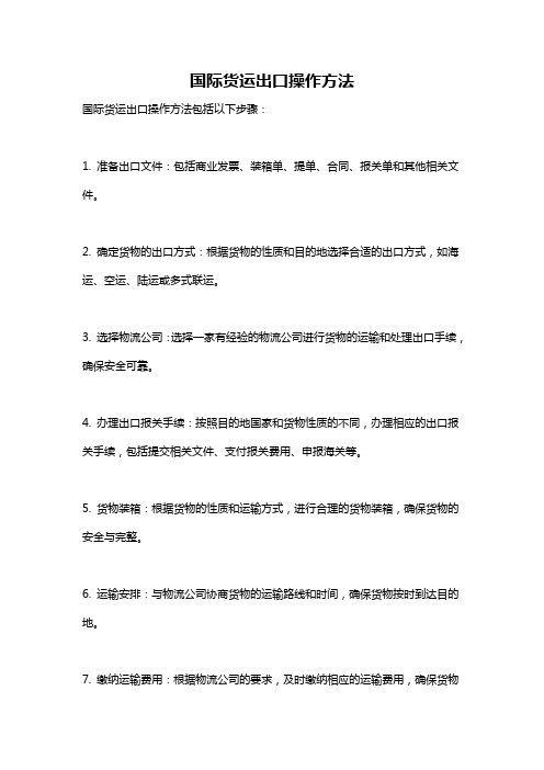 国际货运出口操作方法