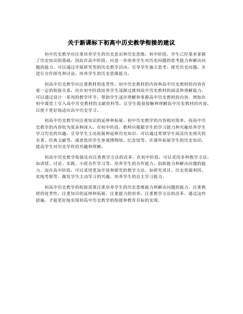 关于新课标下初高中历史教学衔接的建议