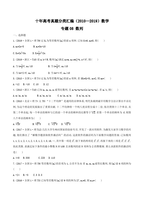 十年高考真题分类汇编(2010-2019)  数学 专题08 数列  Word版原卷版