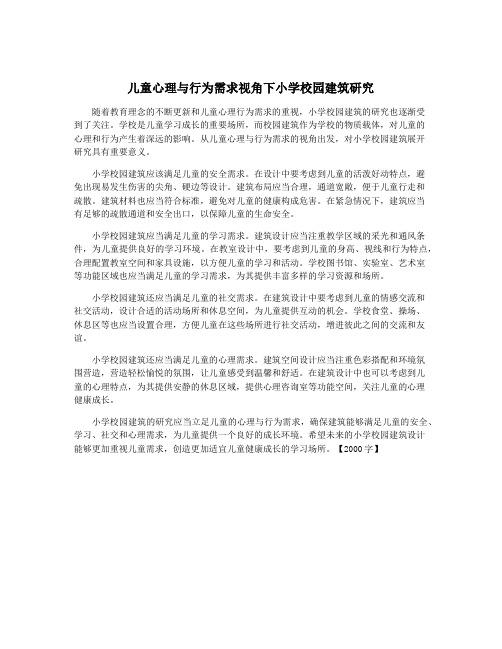 儿童心理与行为需求视角下小学校园建筑研究