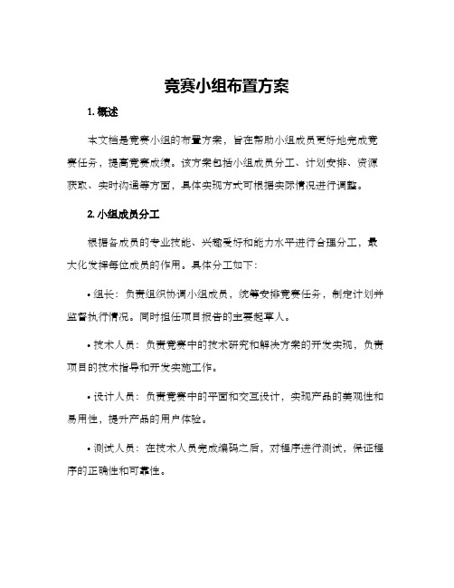 竞赛小组布置方案